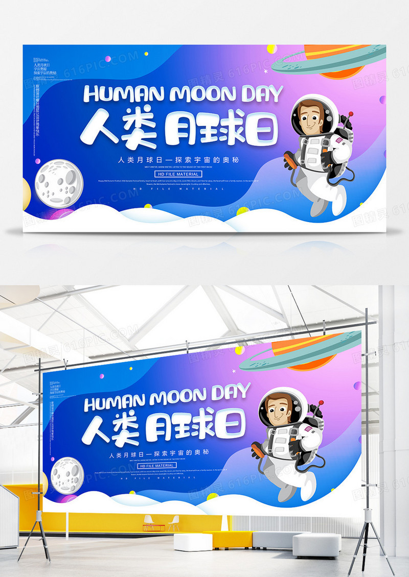 创意人类月球日宣传展板